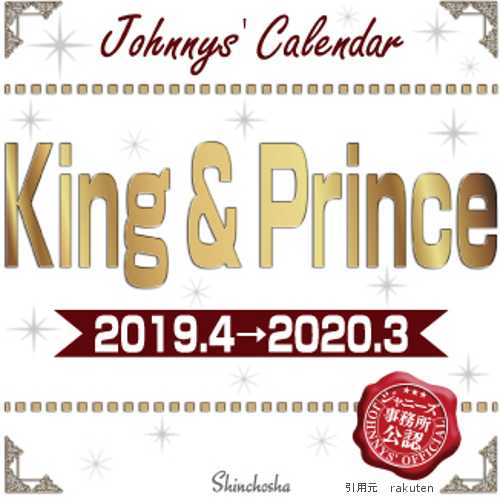 King&Prince（キンプリ）カレンダー2019予約開始　ジャニーズ公認