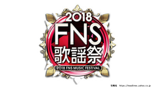 King&Prince（キンプリ）「2018FNS歌謡祭」出演