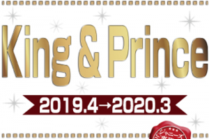 King&Prince（キンプリ）カレンダー2019予約開始　ジャニーズ公認