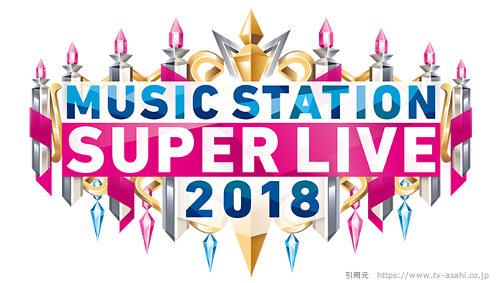 King&Prince（キンプリ）ミュージックステーションスーパーライブ2018出演