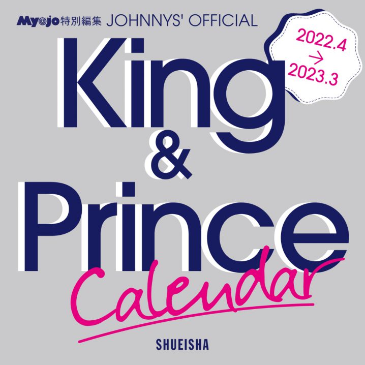 King&Prince(キンプリ)カレンダー予約案内！『King&Prince 2022.4 